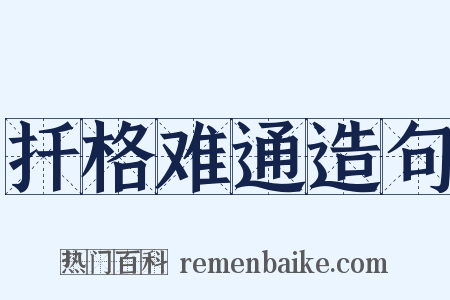 扦格难通造句是什么意思的图片